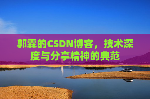 郭霖的CSDN博客,技术深度与分享精神的典范