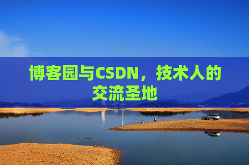 博客园与CSDN，技术人的交流圣地