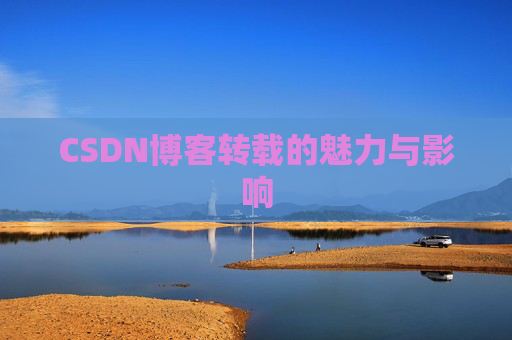 CSDN博客转载的魅力与影响