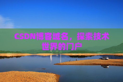 CSDN博客域名，探索技术世界的门户
