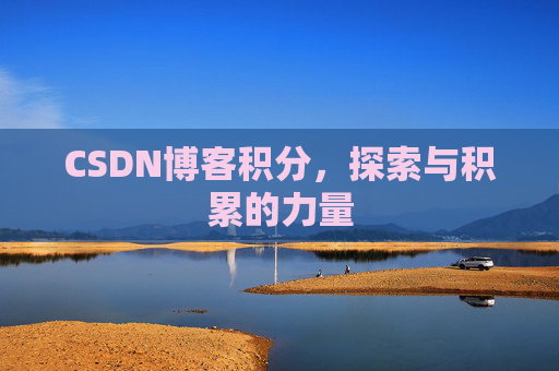 CSDN博客积分，探索与积累的力量