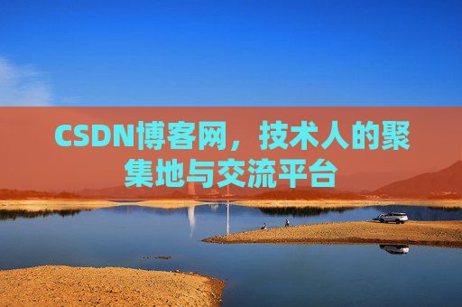 CSDN博客网，技术人的聚集地与交流平台