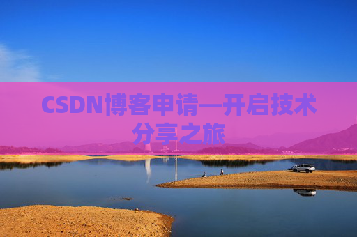 CSDN博客申请—开启技术分享之旅