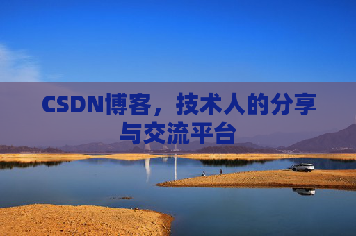 CSDN博客，技术人的分享与交流平台